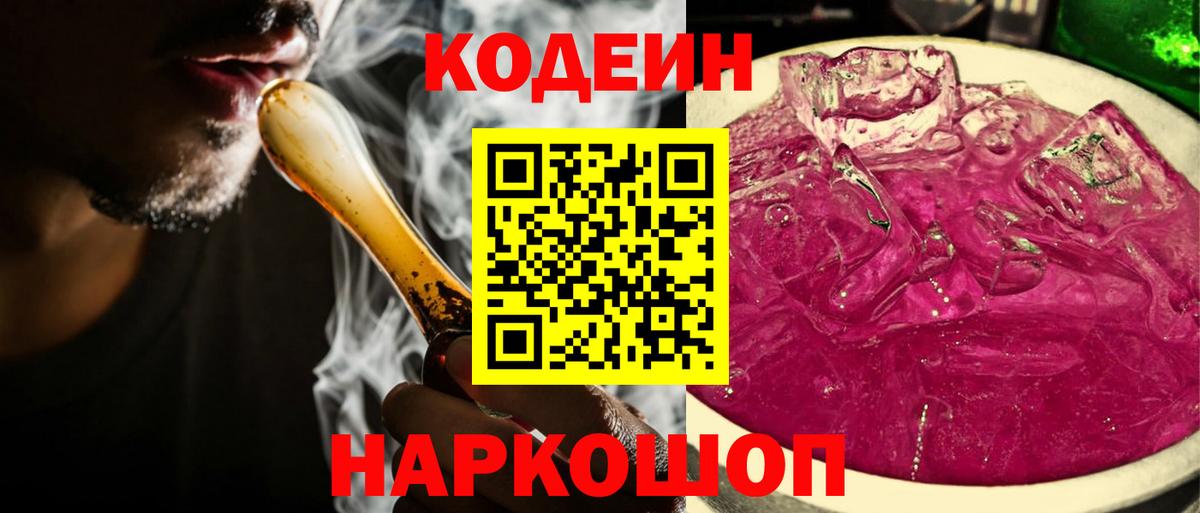 Codein напиток Lean (лин) Псков