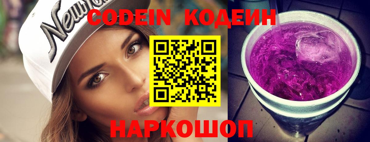 Codein Purple Drank  Вход с VPN  Кодеиновый сироп Lean напиток Lean (лин)  Псков 